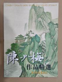 陈少梅作品精选 杨柳青4开