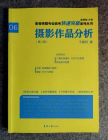 摄影作品分析（第二版）/影视传媒专业高考快速突破系列