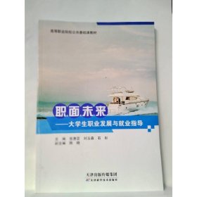 职面未来 大学生职业发展与就业指导 张惠芸 刘玉森 石彤 主编