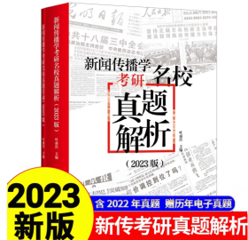 新闻传播学考研名校真题解析2023版（拖鞋哥新传考研，含2022年真题，赠110+所高校历年电子