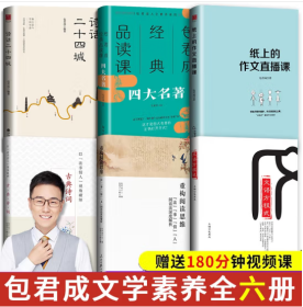 包君成文学素养图书（京东套装共6册）文学素养图书三件套+纸上的作文直播课+诗话二十四城+四大名著