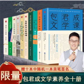 包君成文学素养十件套（赠十本中随机一本限量亲笔签名）