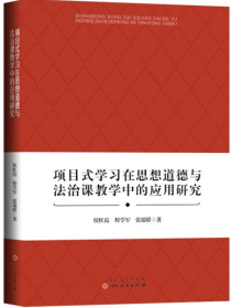 项目式学习在思想道德与法治课教学中的应用研究