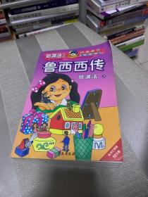 鲁西西传(按图发，套装联系客服确认)