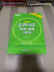 新东方 专四词汇词根+联想记忆法（乱序版）(按图发，套装联系客服确认)