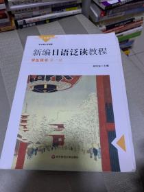 新编日语泛读教程：学生用书 第一册(按图发，套装联系客服确认)