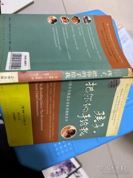 孩子，把你的手给我：与孩子实现真正有效沟通的方法