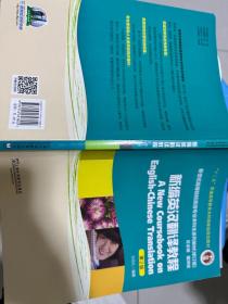 .新编英汉翻译教程（第2版修订版）/新世纪高等院校英语专业本科生系列教材(按图发，套装联系客服确认)