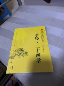 孝经二十四孝图（阅读无障碍本）(按图发，套装联系客服确认)