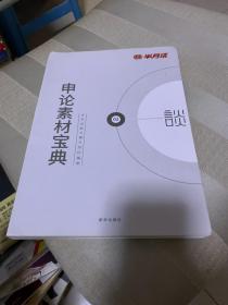 半月谈·2020国家公务员考试教材2019国考用书申论素材宝典