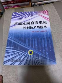 永磁无刷直流电机控制技术与应用