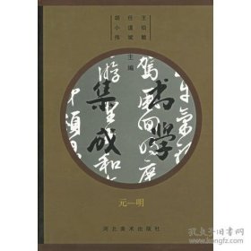 书学集成 （元—明）