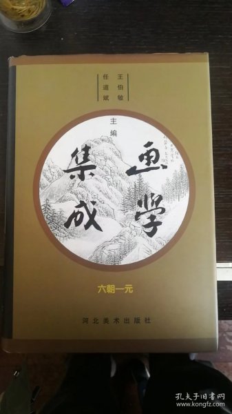 画学集成.六朝～元