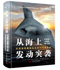 从海上发动突袭：美国海舰载机发展和作战全史