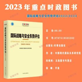 国际战略与安全形势评估2022-2023 时事出版社中国现代国际关系研究院