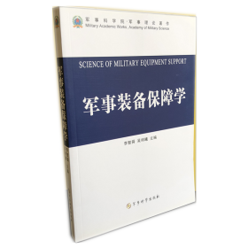 军事书店 军事装备保障学 李智舜、吴明曦 编 军事科学出版社