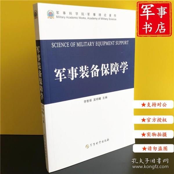 军事书店 军事装备保障学 李智舜、吴明曦 编 军事科学出版社