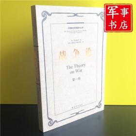 军事书店 战争论：全三册 [德]克劳塞维茨 著；中国人民解放军军事科学院 译 解放军出版社