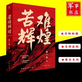 苦难辉煌 无删减全新修订增补版