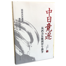 军事书店 中日竞逐——从西力东渐到甲午战争 孙兆利 著；张凌昱 军事科学出版社