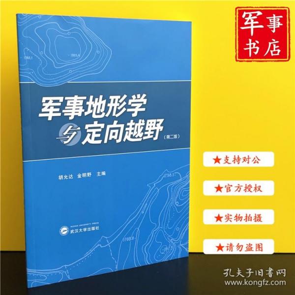 军事地形学与定向越野