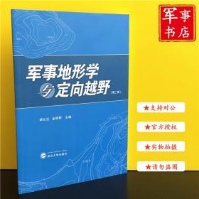 军事地形学与定向越野