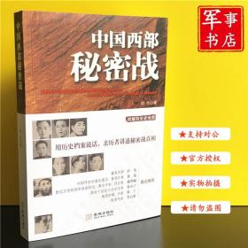 中国西部秘密战