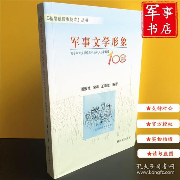 军事文学形象100例——古今中外文学作品中的军人形象解读