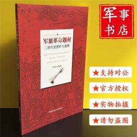 军事书店  军旅革命题材二胡作品赏析与演奏 郑彬 编 国防科技大学出版社