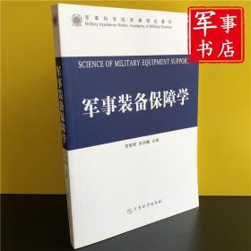 军事书店 军事装备保障学 李智舜、吴明曦 编 军事科学出版社