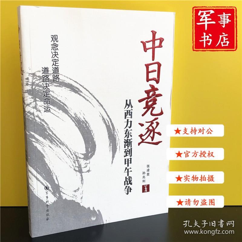 军事书店 中日竞逐——从西力东渐到甲午战争 孙兆利 著；张凌昱 军事科学出版社