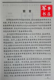 军事书店 军事装备保障学 李智舜、吴明曦 编 军事科学出版社