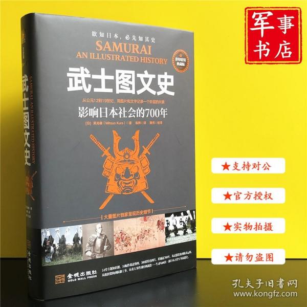 武士图文史：影响日本社会的700年：彩印精装典藏版