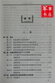 军事书店 军事装备保障学 李智舜、吴明曦 编 军事科学出版社