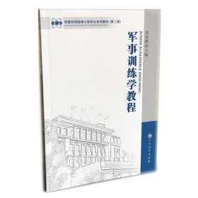 军事书店 军事科学院硕士研究生系列教材：军事训练学教程（第2版） 李奕辉 编 军事科学出版社