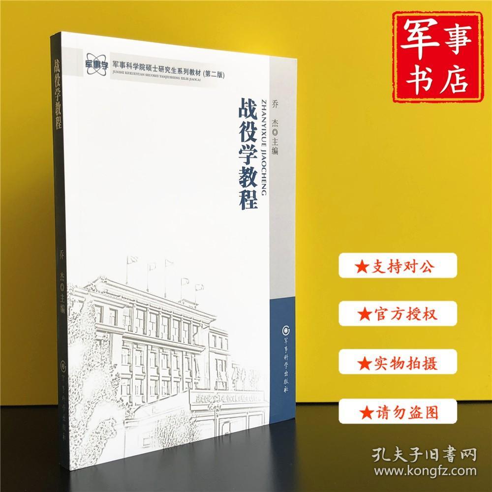 军事书店 军事学·军事科学院硕士研究生系列教材：战役学教程（第2版） 乔杰 编 军事科学出版社