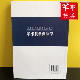 军事书店 军事装备保障学 李智舜、吴明曦 编 军事科学出版社