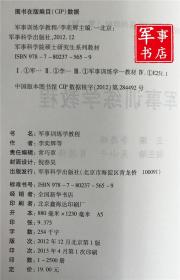 军事书店 军事科学院硕士研究生系列教材：军事训练学教程（第2版） 李奕辉 编 军事科学出版社