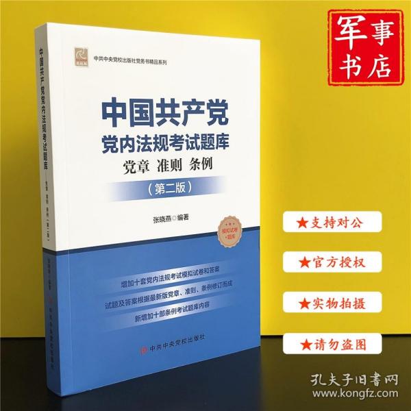 中国共产党党内法规考试题库(党章准则条例第2版党校版)/中共中央党校出版社党务书精品系列