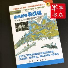 由内到外看战机：世界著名战机数据和结构讲解（I 、II）（全两册） [英] 著 中航出版传媒有限责任公司 军事书店