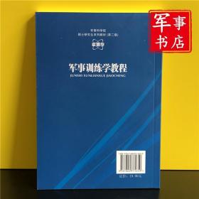 军事书店 军事科学院硕士研究生系列教材：军事训练学教程（第2版） 李奕辉 编 军事科学出版社