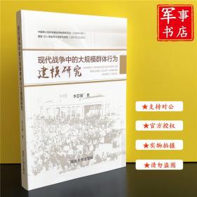 现代战争中的大规模群体行为建模研究 李志强 著 国防大学出版社 军事书店