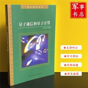 军事书店 量子通信和量子计算 李承祖 编著 国防科技大学出版社