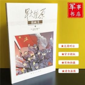 军事书店 星火燎原漫画书（1） 陈锡联 著；杨成武、尧一文化 绘 解放军出版社