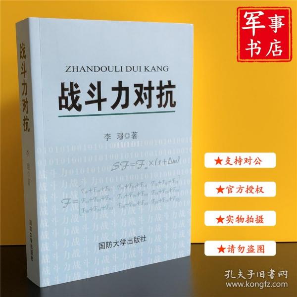 军事书店 战斗力对抗 李璟 著 国防大学出版社