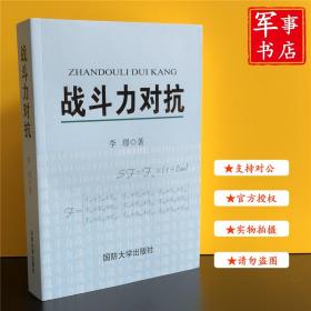 军事书店 战斗力对抗 李璟 著 国防大学出版社