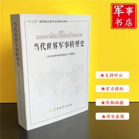 当代世界军事转型史