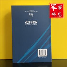 军事书店 军事学·军事科学院硕士研究生系列教材：战役学教程（第2版） 乔杰 编 军事科学出版社