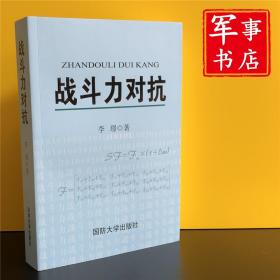 军事书店 战斗力对抗 李璟 著 国防大学出版社