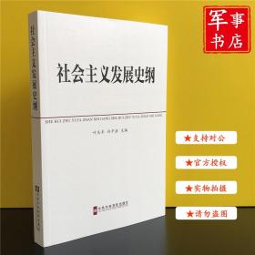 中共中央党校教材：社会主义发展史纲